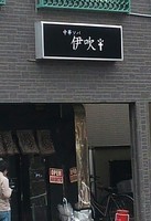 「中華そば」@中華ソバ 伊吹の写真