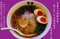 「焼きあごそば＋味玉」@中華そば 田家 本店の写真