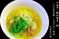 「しおそば　味玉トッピング850円」@麺処 福吉 極の写真