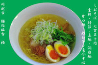 「しおそば（味玉サービス）」@麺処 福吉 極の写真