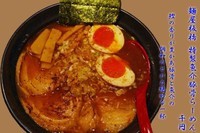 「特製魚介豚骨らーめん1000円」@麺屋 板橋の写真