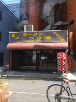 「特製煮干ラーメン」@すごい煮干ラーメン凪 大久保北口店の写真