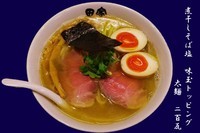 「煮干しそば塩＋味玉」@中華そば田家 ふくふくの写真