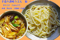 「きのこ汁つけうどん」@讃岐うどん 福一の写真