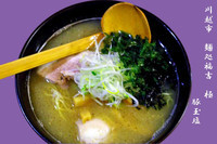 「豚玉塩」@麺処 福吉 極の写真