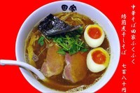 「焙煎煮干しそば780円＋味玉100円（今は純煮干しそば）」@中華そば田家 ふくふくの写真