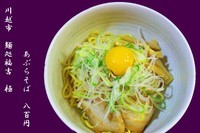 「あぶらそば　800円」@麺処 福吉 極の写真