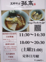 「潮1000円、醤油チャーシュー味玉1300円」@支那そば 孤高の写真