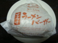 「麓山高原豚ラーメンバーガー 400円」@ふるさと亭の写真