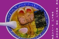 「中華そば　サービス味玉」@中華そば 青葉 南古谷店の写真