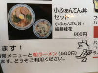 「小ふぁんてん丼セット(細麺桂花+小ふぁんてん丼)」@桂花ラーメン 新宿ふぁんてんの写真