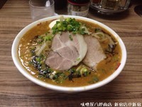 「味噌ラーメン 味玉（大盛）」@味噌屋八郎商店 新宿店の写真