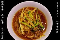 「ネギラーメン 714円」@横浜中華 王記厨房 ふじみ野店の写真
