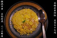 「広東炒飯　577円」@横浜中華 王記厨房 ふじみ野店の写真