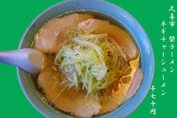 「ネギチャーシューメン1070円」@榮ラーメンの写真