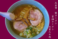 「醤油ラーメン680円」@榮ラーメンの写真