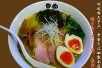 「焼きあごそば（塩）+味玉（既に終了）」@中華そば 田家 本店の写真