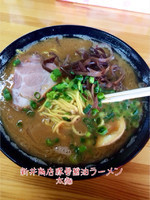 「豚骨醤油ラーメン 太麺」@豚骨ラーメン 新井商店の写真