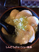 「チャーシュー麺塩」@ラーメン 心道の写真