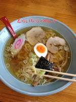 「ラーメン中盛り」@青竹手打ラーメン むらいちの写真