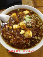 「麻婆豆腐ラーメン」@梅喜の写真