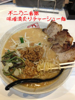「味噌漬炙チャーシュー麺」@味噌らーめん不二乃 2番館の写真
