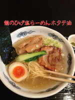 「塩ラーメンホタテ油」@龍のひげの写真