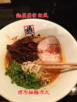 「博多細麺赤丸」@麺屋酒家 鉄風の写真