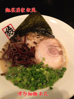 「博多細麺本丸」@麺屋酒家 鉄風の写真