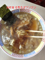 「支那そばワンタン」@横浜家系元町家の写真