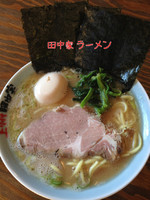 「ラーメン」@らーめん 田中家の写真