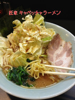 「キャベッチャラーメン」@匠家 ひたちなか店の写真