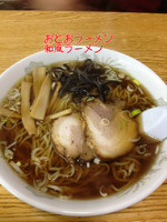 「和風ラーメン大盛」@おとおラーメンの写真