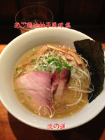 「あご鶏油柚子風味塩」@麺や 虎ノ道の写真