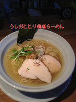 「鶏塩ラーメン」@らーめん専門 うしおととりの写真