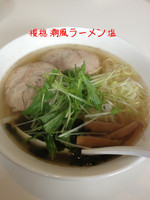 「潮風ラーメン塩」@らーめん榎穏の写真