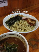 「つけ麺」@麺屋 むじゃきの写真