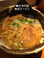 「熟成ラーメン」@麺や 虎ノ道の写真