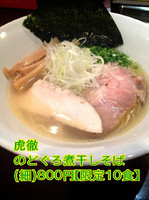 「【限定】ノドグロ煮干しそば塩(細)800円」@麺や 虎徹の写真