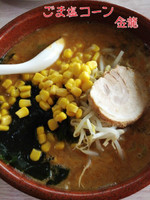 「ごま塩コーンラーメン」@手打ちらーめん 金龍の写真
