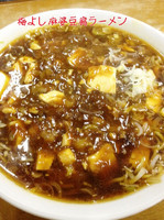 「麻婆豆腐ラーメン」@梅喜の写真