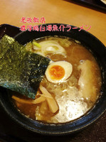 「濃厚鶏白湯魚介ラーメン」@老板飯店 水戸店の写真