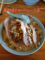 「味噌チャーシュー大」@サッポロラーメン羆 由良店の写真