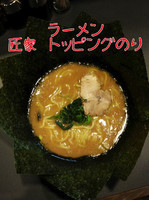 「ラーメン ノリ」@匠家 ひたちなか店の写真