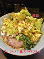 「ラーメン中盛キャベッチャ」@匠家 ひたちなか店の写真