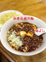 「麻婆豆腐冷麺」@梅喜の写真