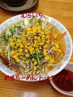 「野菜ラーメン トッピング辛」@青竹手打ラーメン むらいちの写真
