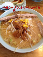 「味噌ラーメン 1チャーシュー」@サッポロラーメン羆 由良店の写真