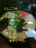 「博多ラーメン」@博多ラーメン とんこつ家の写真
