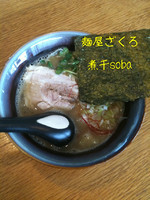 「煮干しSOBA」@麺屋 ざくろの写真